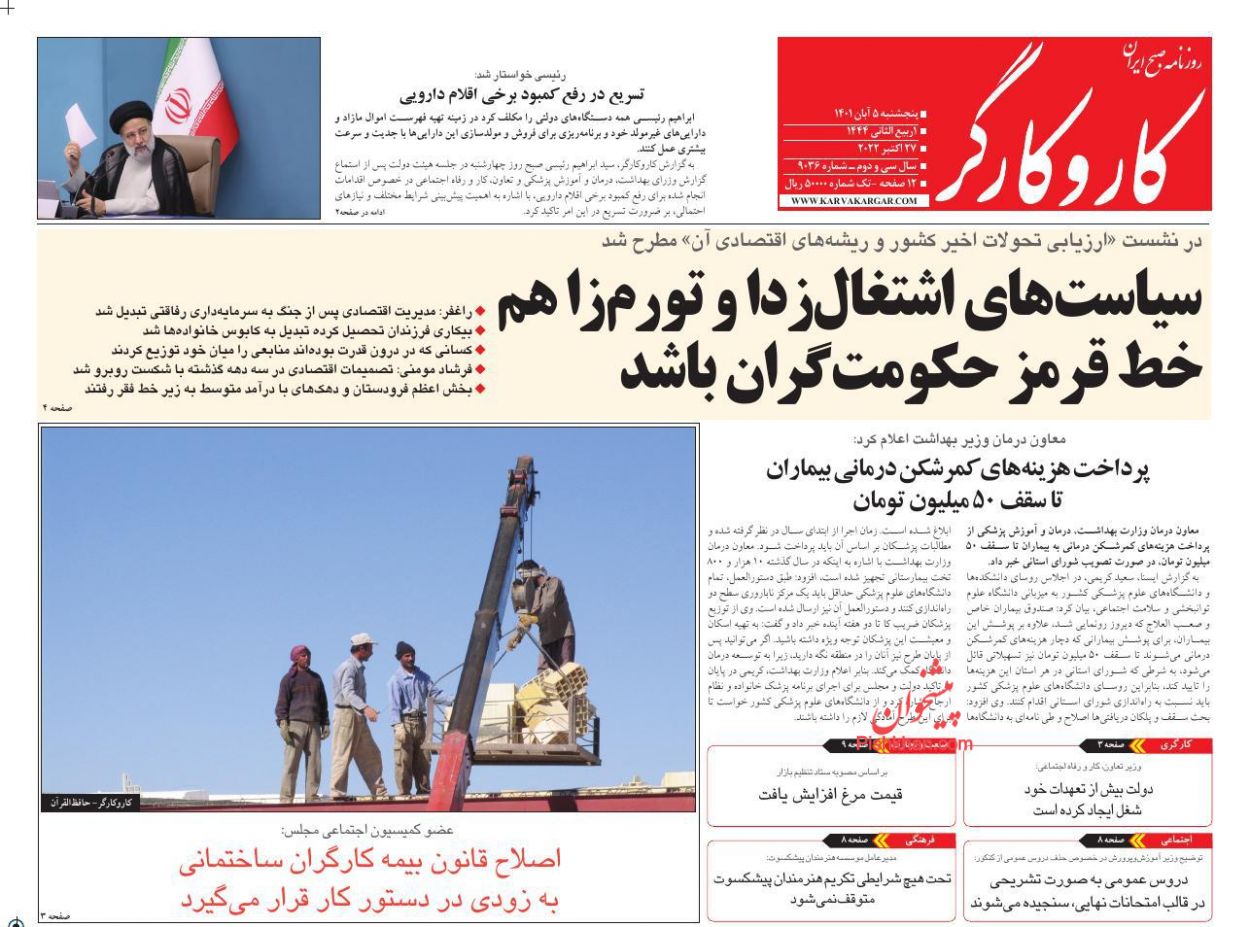 صفحه نخست روزنامه ها/ پنجشنبه 5 آبان 1401 20 پایگاه خبری ججین عناوین اخبار روزنامه کار و کارگر در روز پنجشنبه ۵ آبان