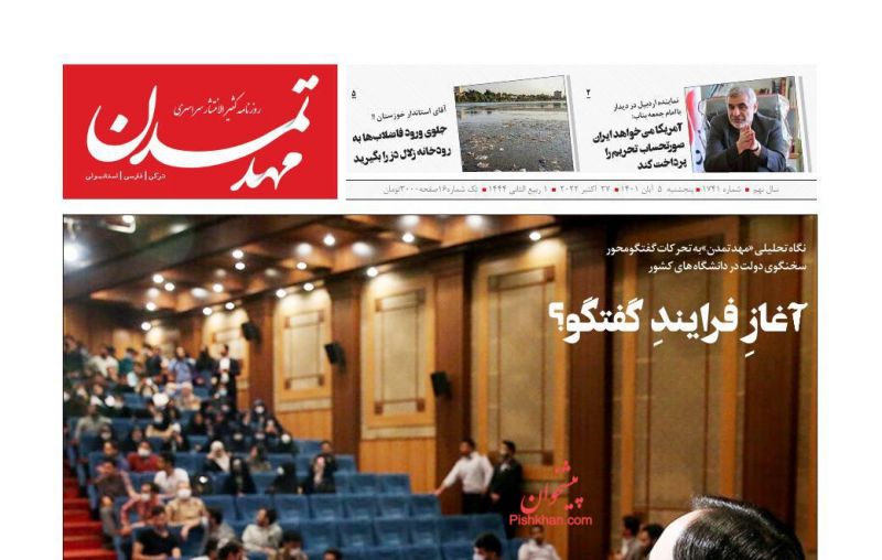 عناوین اخبار روزنامه مهد تمدن در روز پنجشنبه ۵ آبان