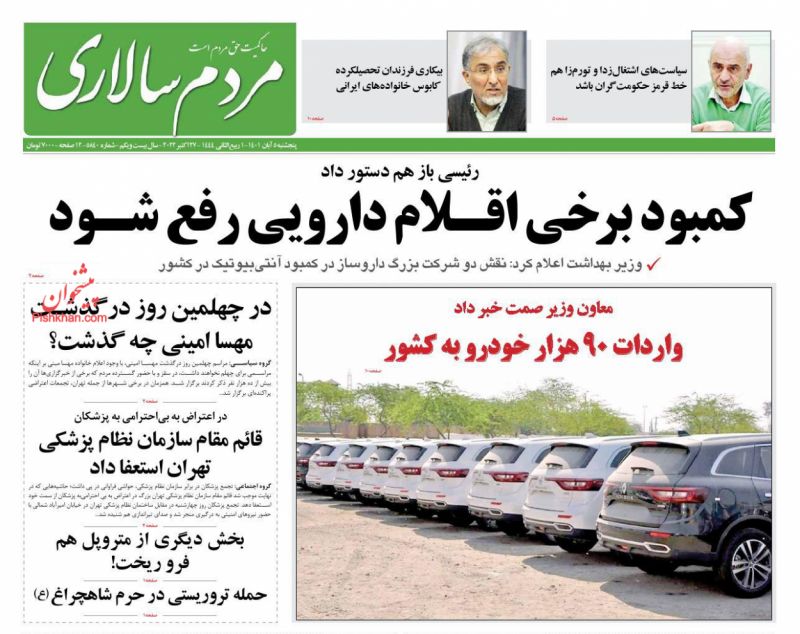 عناوین اخبار روزنامه مردم سالاری در روز پنجشنبه ۵ آبان