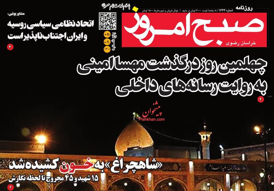 صفحه نخست روزنامه ها/ پنجشنبه 5 آبان 1401 17 پایگاه خبری ججین عناوین اخبار روزنامه صبح امروز در روز پنجشنبه ۵ آبان