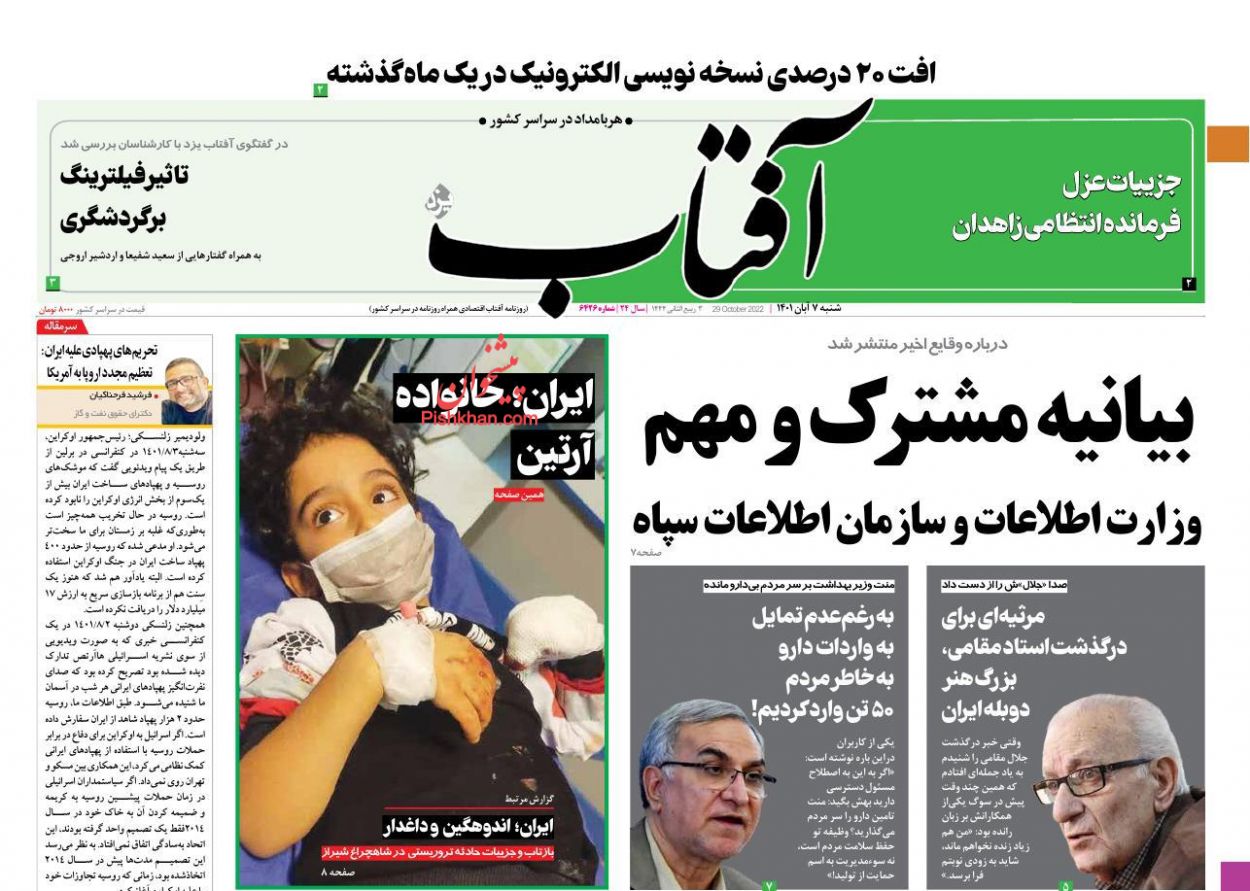 عناوین اخبار روزنامه آفتاب یزد در روز شنبه ۷ آبان