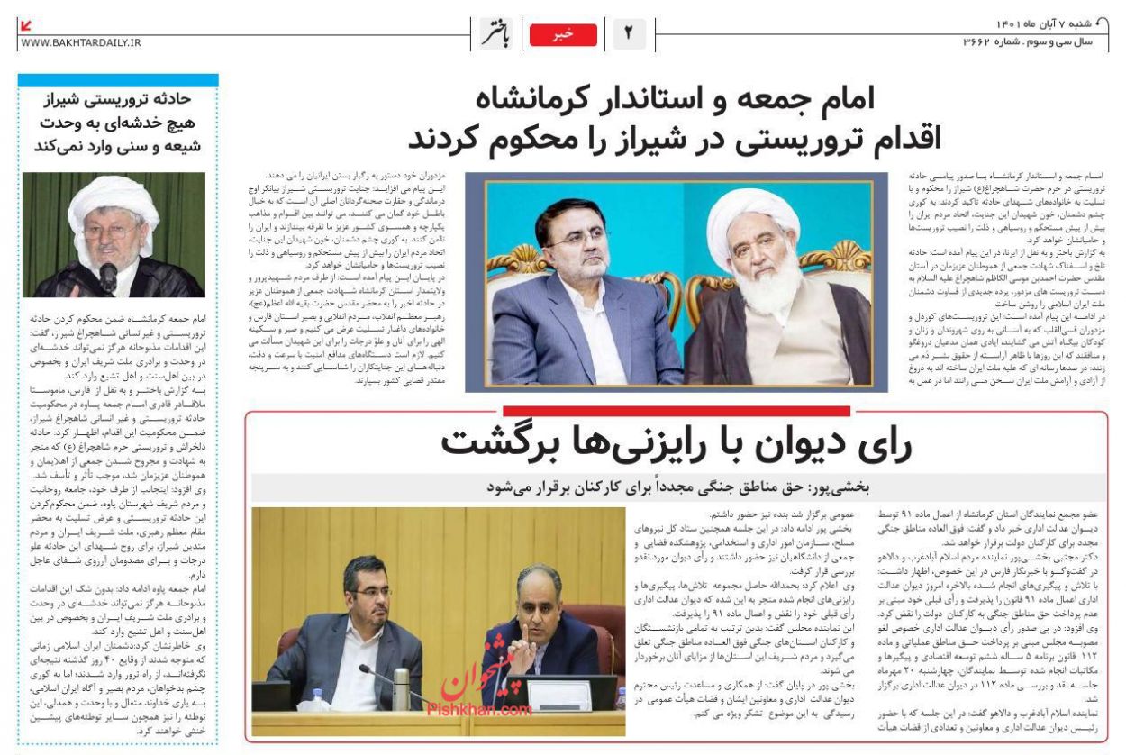 عناوین اخبار روزنامه باختر در روز شنبه ۷ آبان