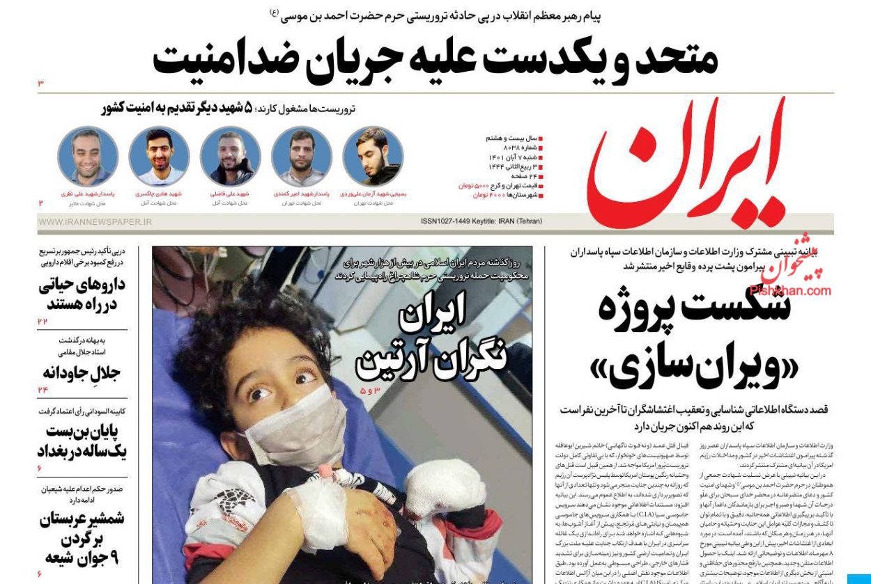 عناوین اخبار روزنامه ایران در روز شنبه ۷ آبان