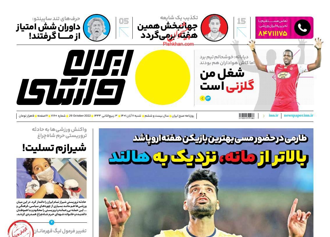 عناوین اخبار روزنامه ایران ورزشی در روز شنبه ۷ آبان