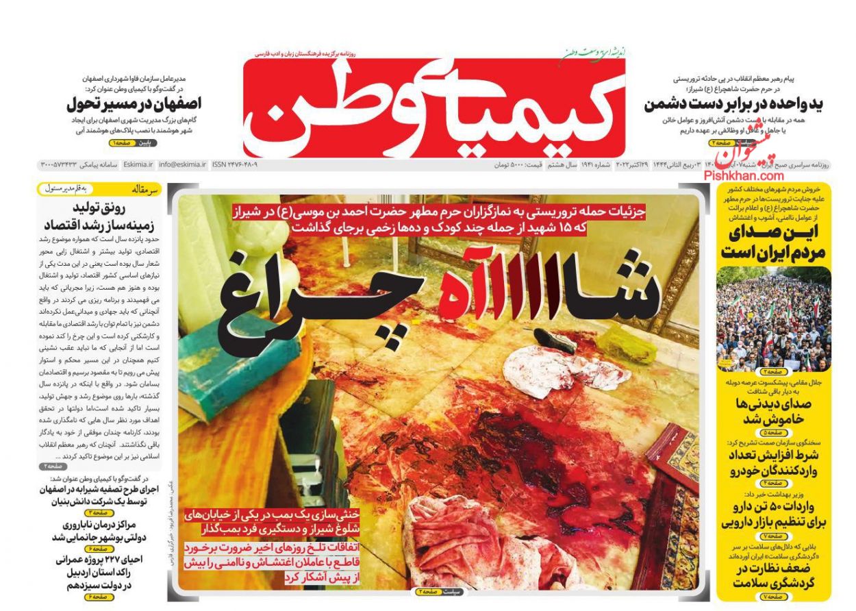 عناوین اخبار روزنامه کیمیای وطن در روز شنبه ۷ آبان