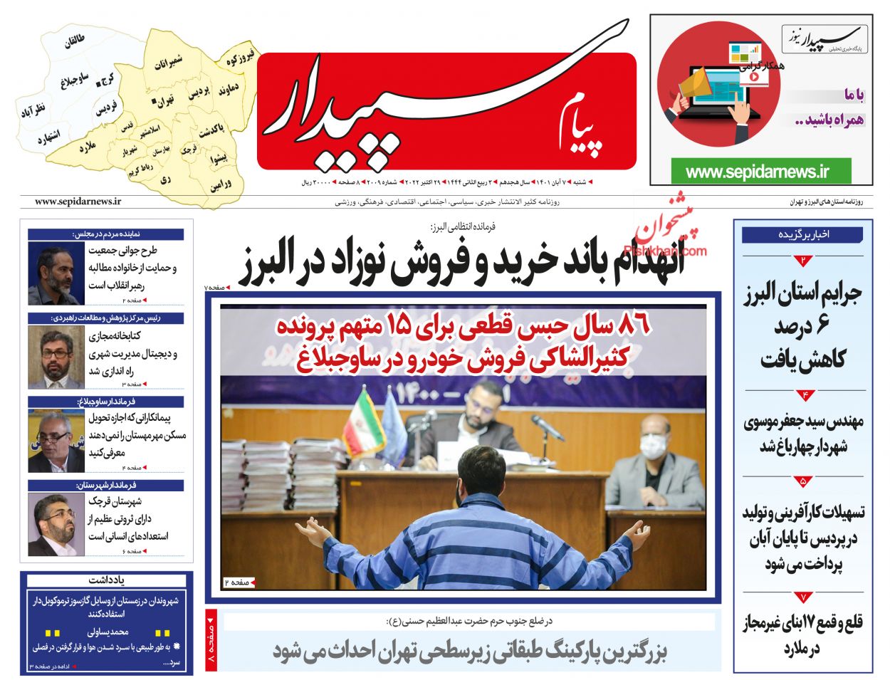 عناوین اخبار روزنامه پیام سپیدار در روز شنبه ۷ آبان