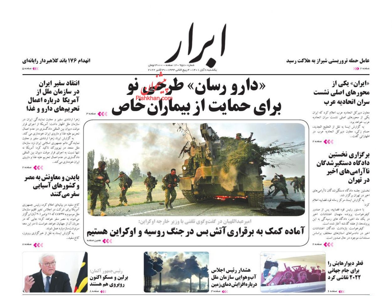 عناوین اخبار روزنامه ابرار در روز یکشنبه‌ ۸ آبان
