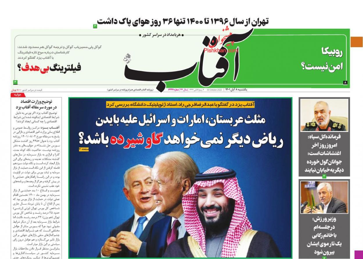 عناوین اخبار روزنامه آفتاب یزد در روز یکشنبه ۸ آبان