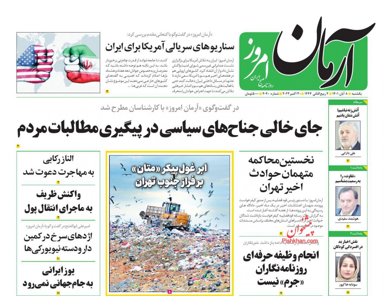 عناوین اخبار روزنامه آرمان امروز در روز یکشنبه‌ ۸ آبان