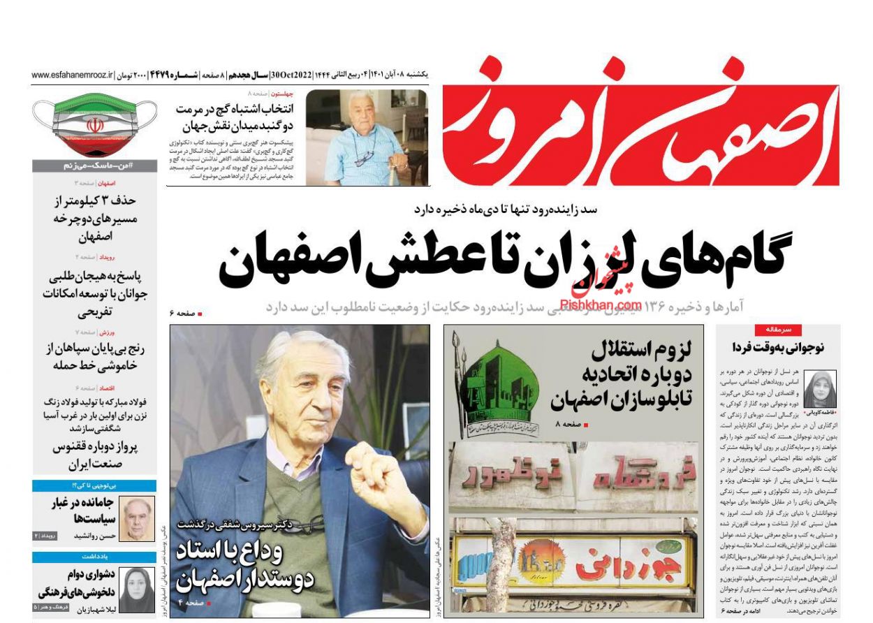 عناوین اخبار روزنامه اصفهان امروز در روز یکشنبه‌ ۸ آبان