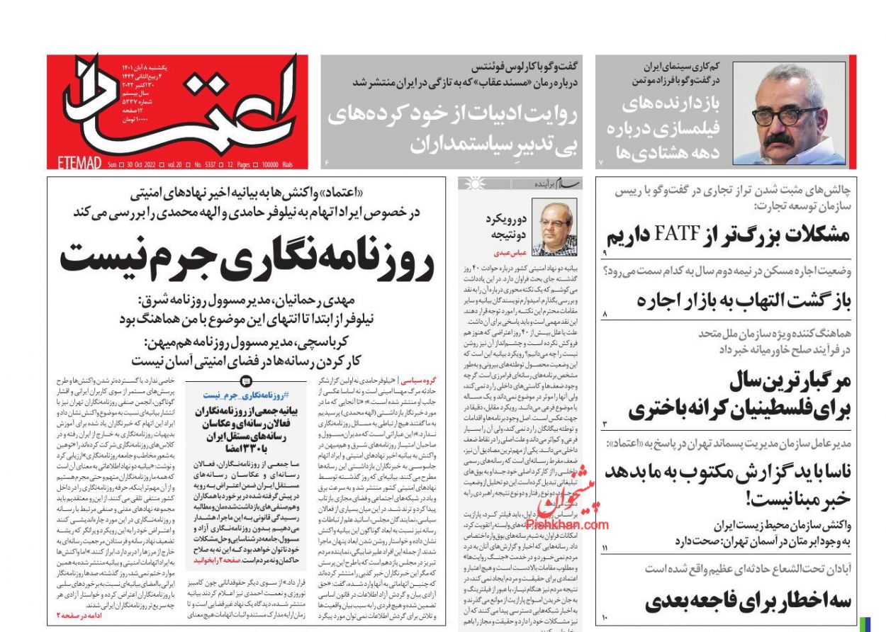 عناوین اخبار روزنامه اعتماد در روز یکشنبه‌ ۸ آبان