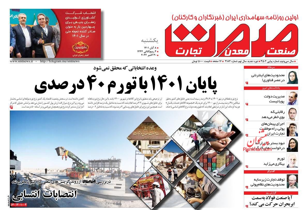 صفحه نخست روزنامه ها/ یکشنبه ۸ آبان 1401 22 پایگاه خبری ججین عناوین اخبار روزنامه صمت در روز یکشنبه ۸ آبان