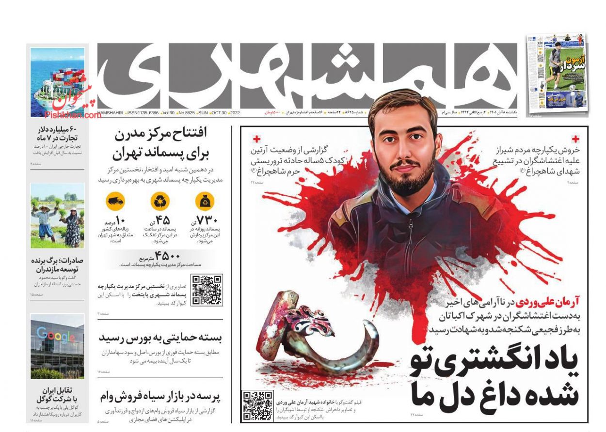 عناوین اخبار روزنامه همشهری در روز یکشنبه‌ ۸ آبان