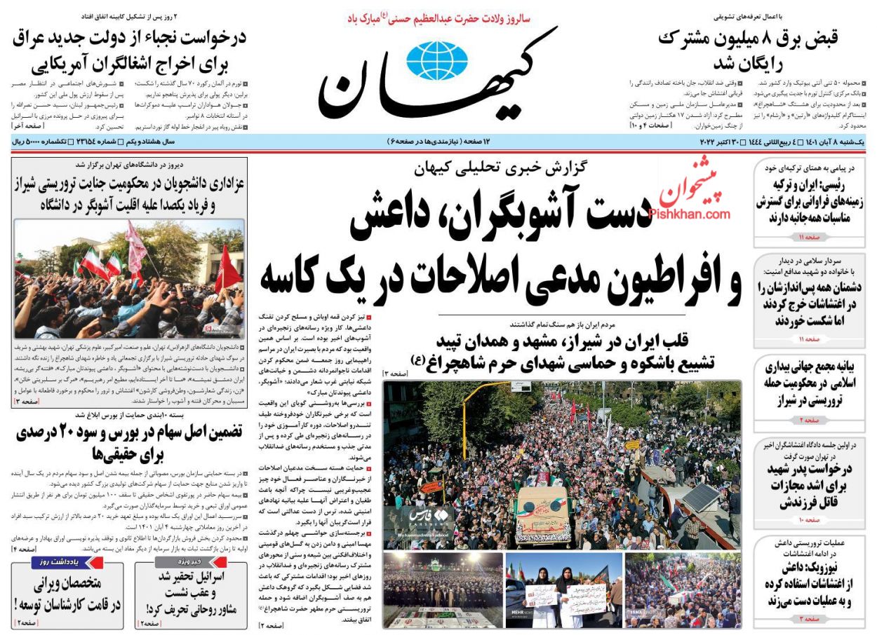 عناوین اخبار روزنامه کيهان در روز یکشنبه‌ ۸ آبان