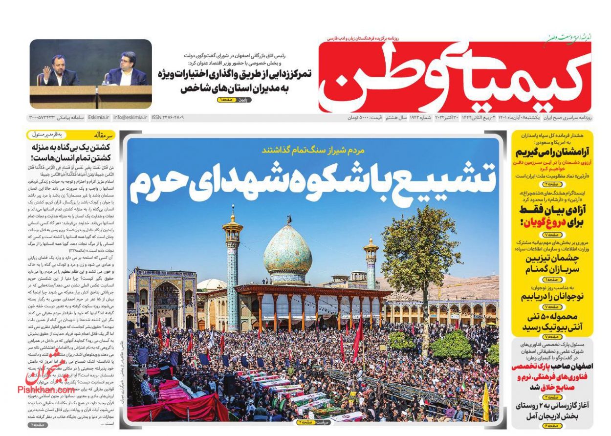 صفحه نخست روزنامه ها/ یکشنبه ۸ آبان 1401 28 پایگاه خبری ججین عناوین اخبار روزنامه کیمیای وطن در روز یکشنبه ۸ آبان