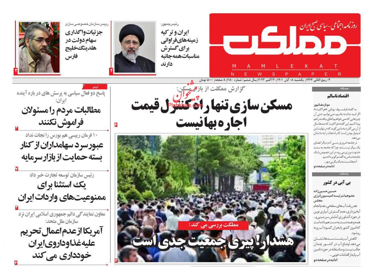 صفحه نخست روزنامه ها/ یکشنبه ۸ آبان 1401 29 پایگاه خبری ججین عناوین اخبار روزنامه مملکت در روز یکشنبه ۸ آبان