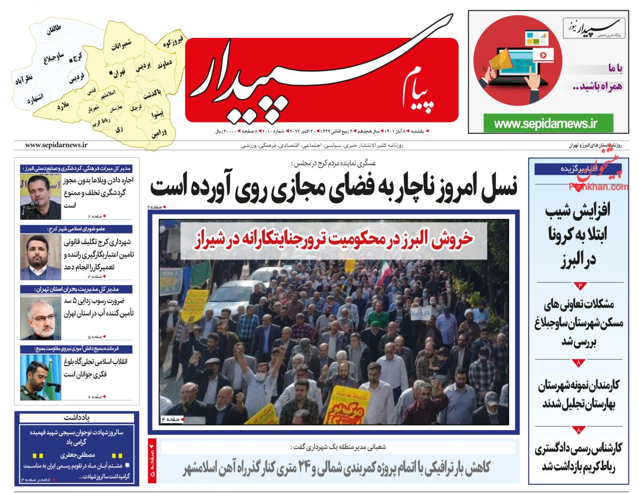 عناوین اخبار روزنامه پیام سپیدار در روز یکشنبه‌ ۸ آبان