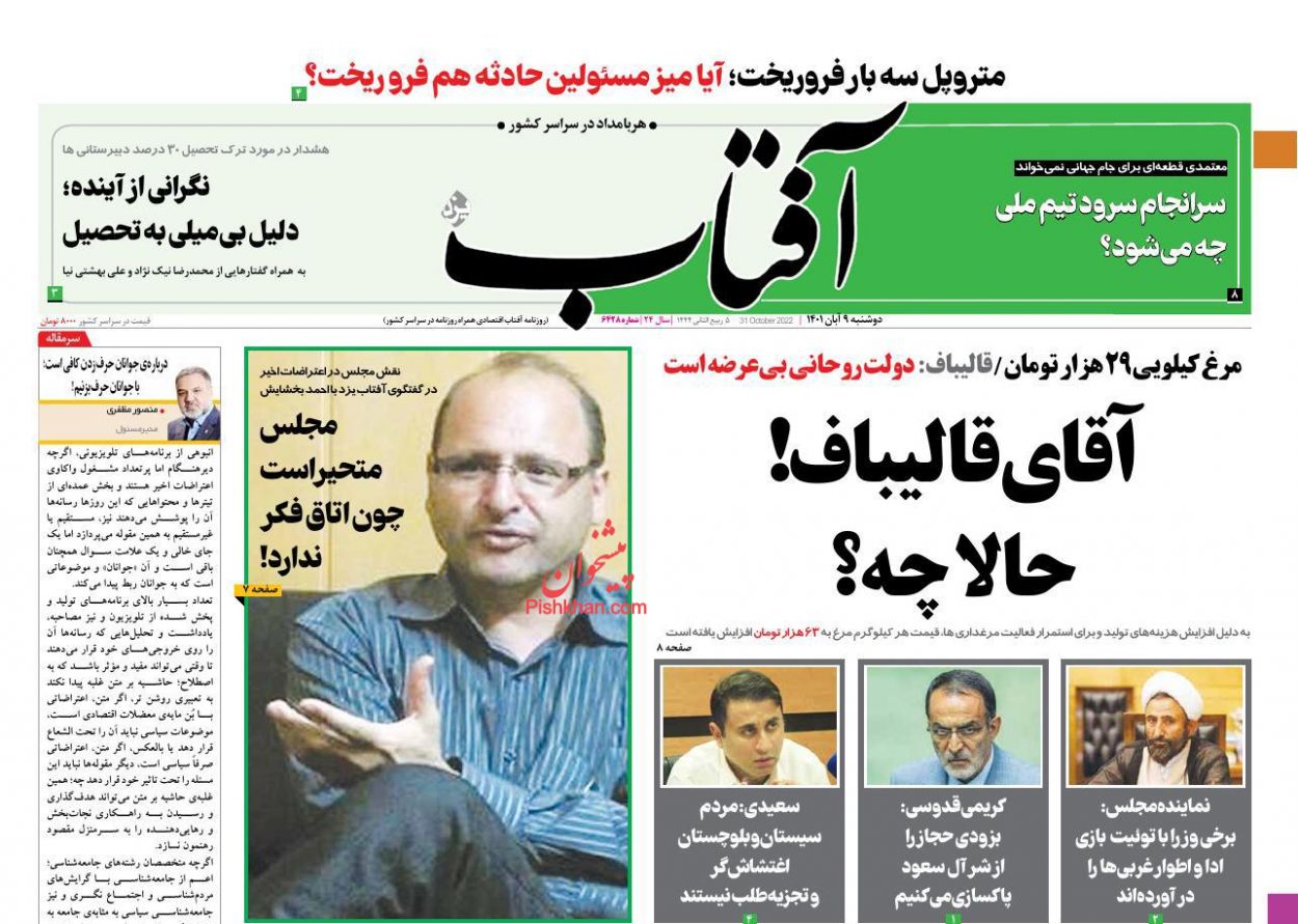 عناوین اخبار روزنامه آفتاب یزد در روز دوشنبه ۹ آبان