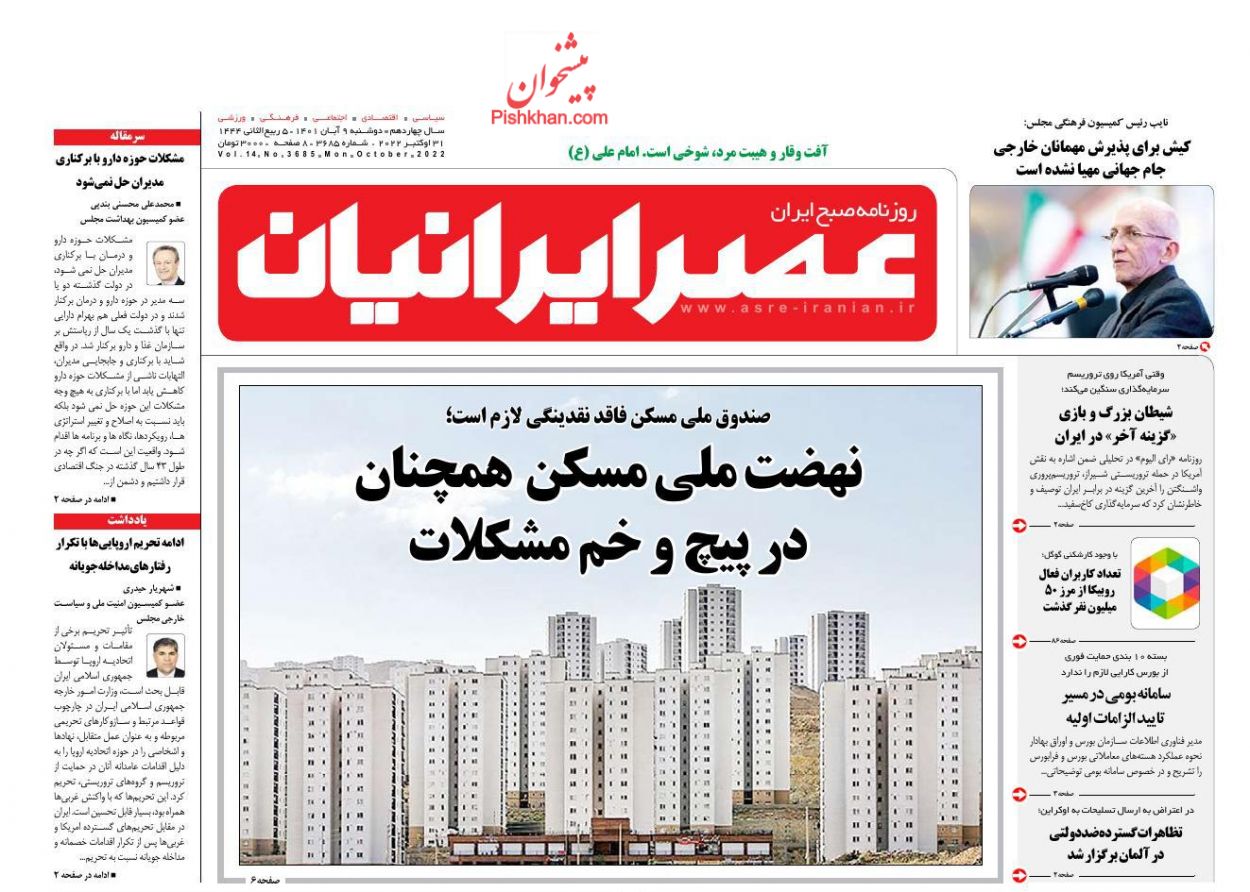 عناوین اخبار روزنامه عصر ایرانیان در روز دوشنبه ۹ آبان