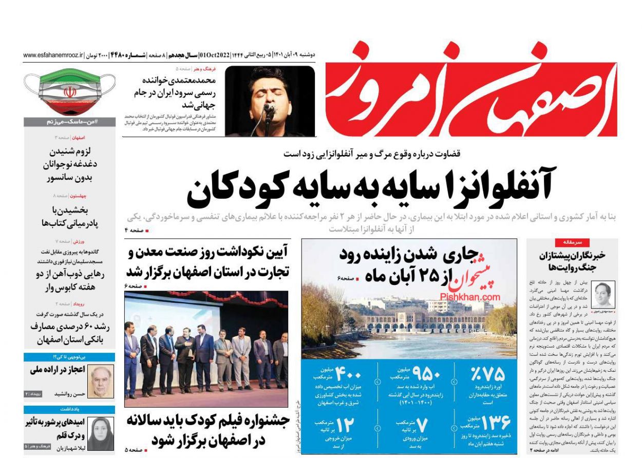 عناوین اخبار روزنامه اصفهان امروز در روز دوشنبه ۹ آبان