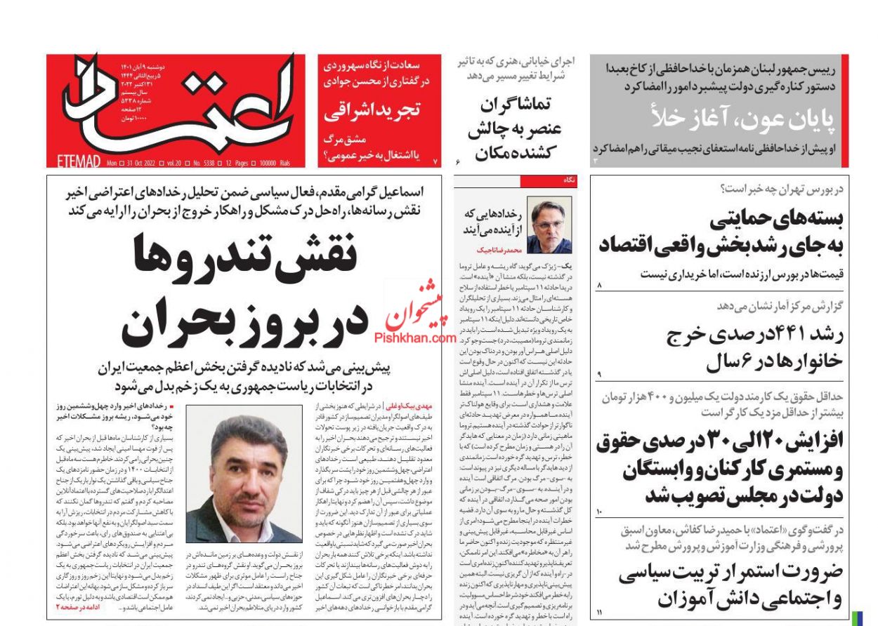 عناوین اخبار روزنامه اعتماد در روز دوشنبه ۹ آبان