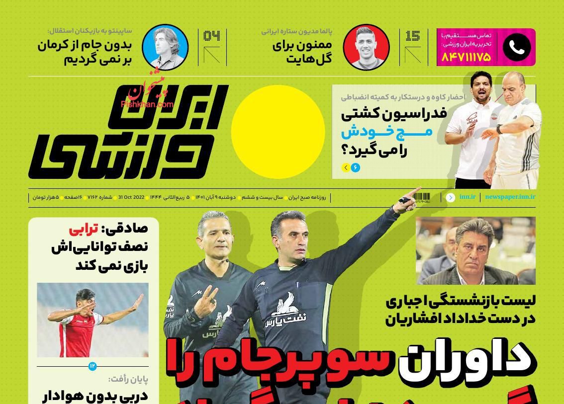 عناوین اخبار روزنامه ایران ورزشی در روز دوشنبه ۹ آبان