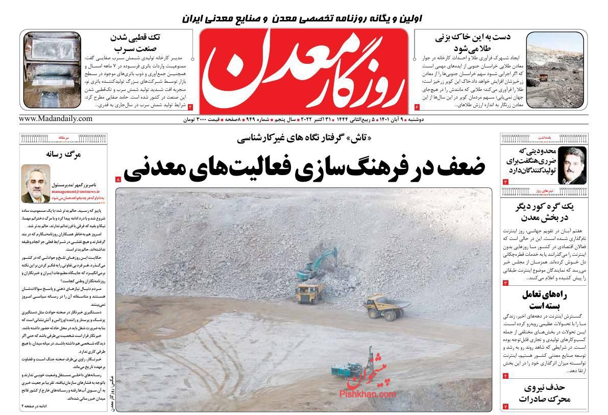 عناوین اخبار روزنامه روزگار معدن در روز دوشنبه ۹ آبان