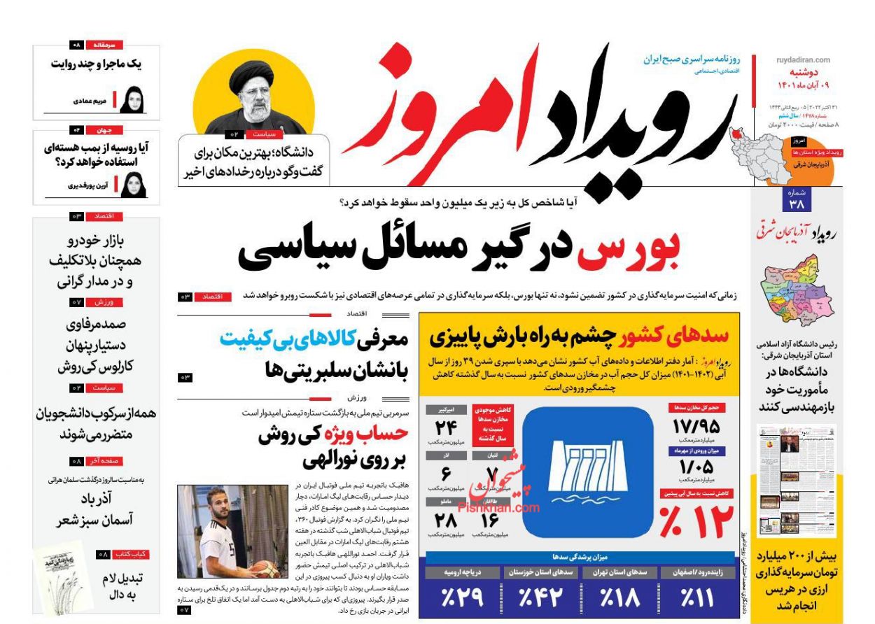 عناوین اخبار روزنامه رویداد امروز در روز دوشنبه ۹ آبان