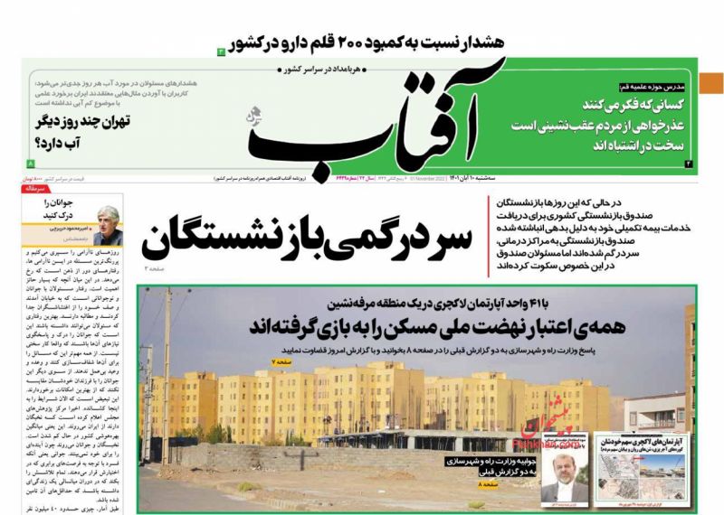 عناوین اخبار روزنامه آفتاب یزد در روز سه‌شنبه ۱۰ آبان