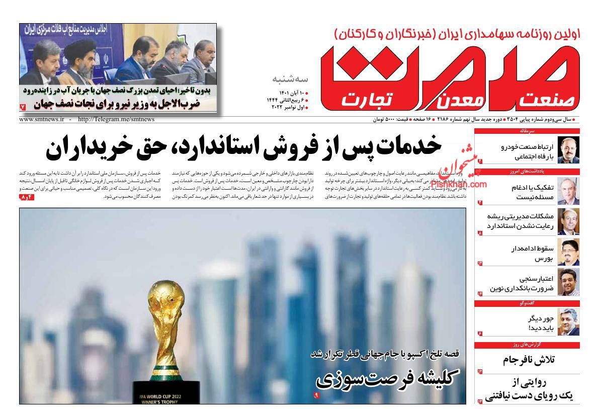 عناوین اخبار روزنامه صمت در روز سه‌شنبه ۱۰ آبان