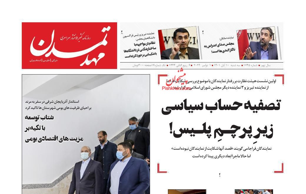 عناوین اخبار روزنامه مهد تمدن در روز سه‌شنبه ۱۰ آبان