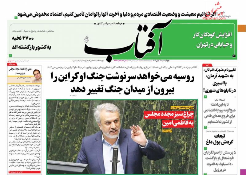 عناوین اخبار روزنامه آفتاب یزد در روز چهارشنبه ۱۱ آبان
