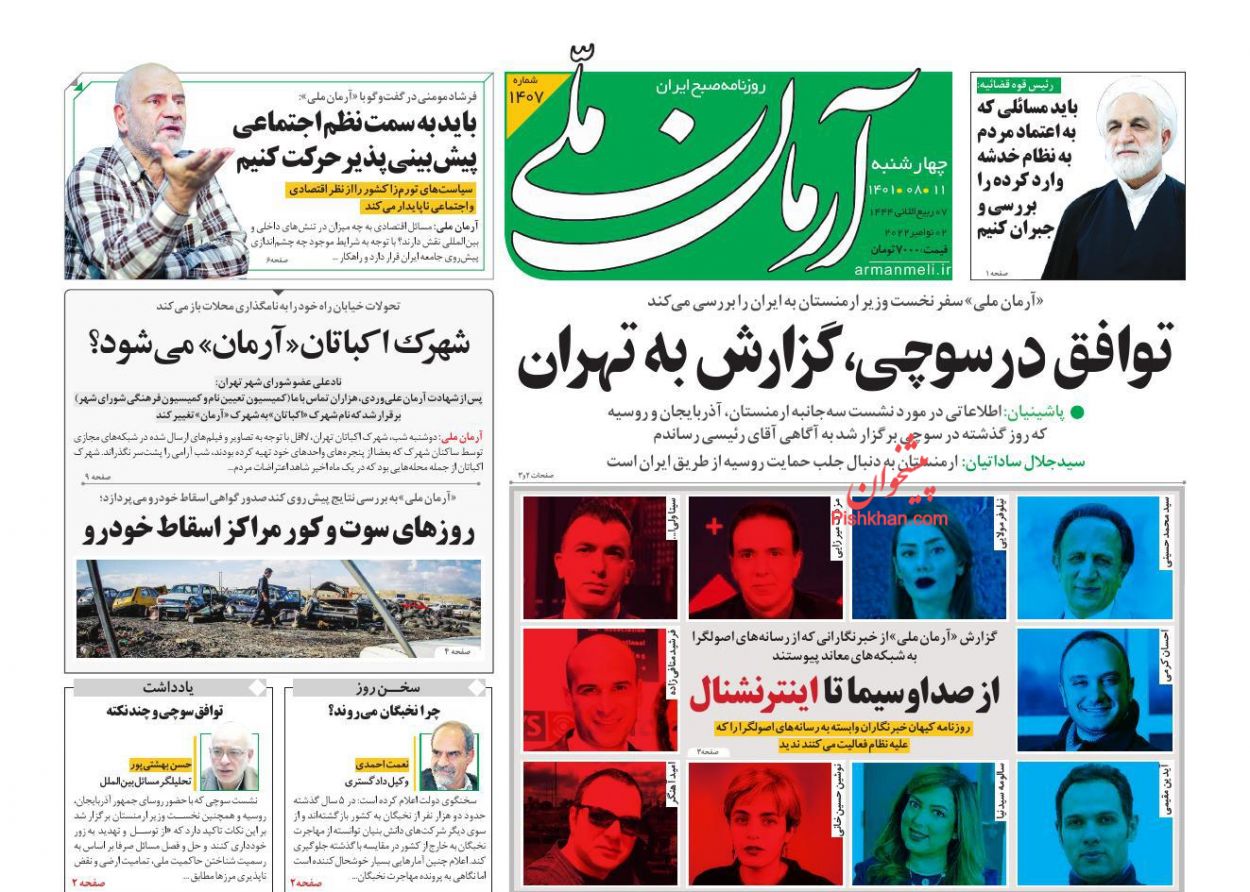 عناوین اخبار روزنامه آرمان ملی در روز چهارشنبه ۱۱ آبان