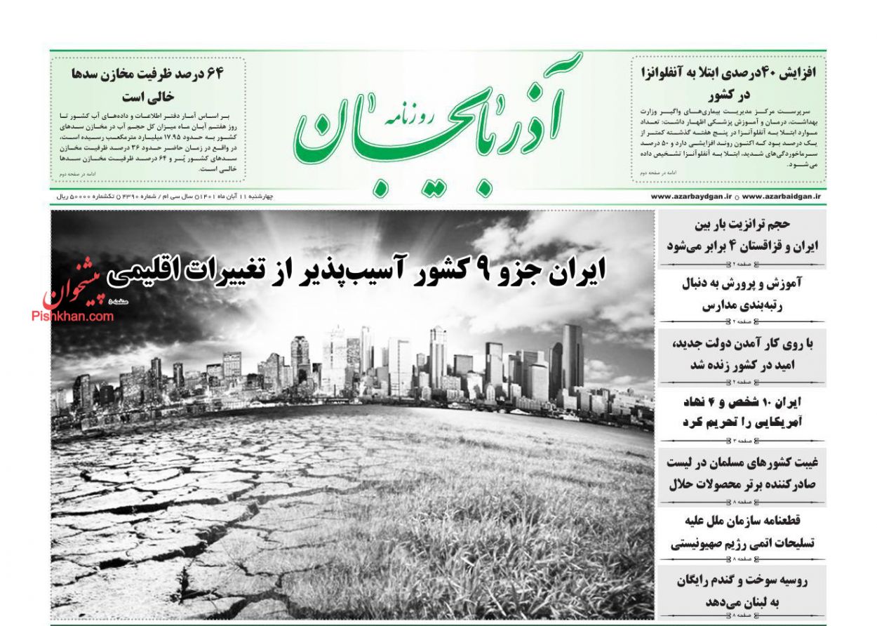 عناوین اخبار روزنامه آذربایجان در روز چهارشنبه ۱۱ آبان