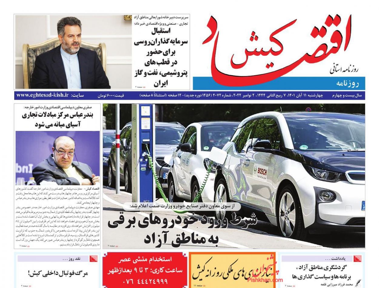 عناوین اخبار روزنامه اقتصاد کیش در روز چهارشنبه ۱۱ آبان
