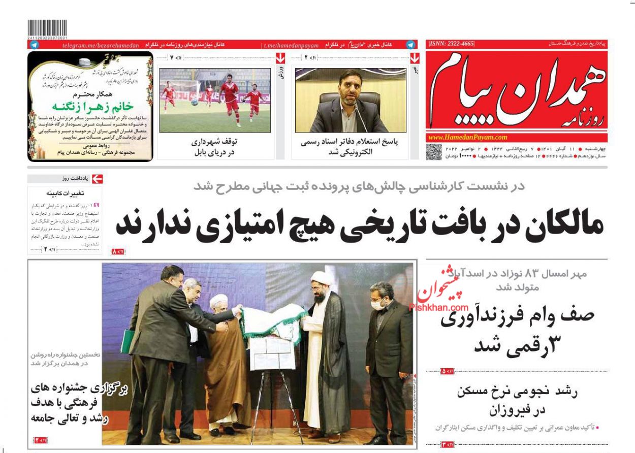 عناوین اخبار روزنامه همدان پیام در روز چهارشنبه ۱۱ آبان
