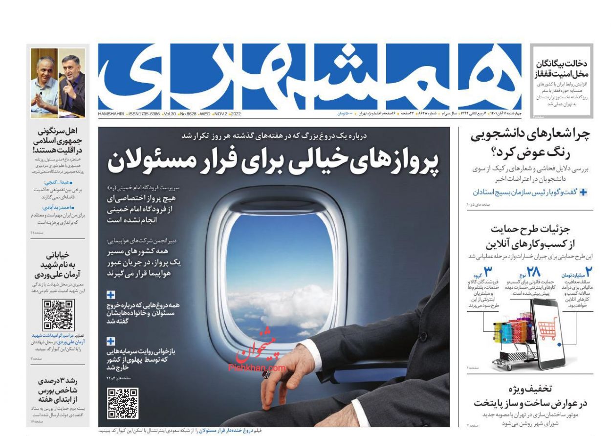 عناوین اخبار روزنامه همشهری در روز چهارشنبه ۱۱ آبان