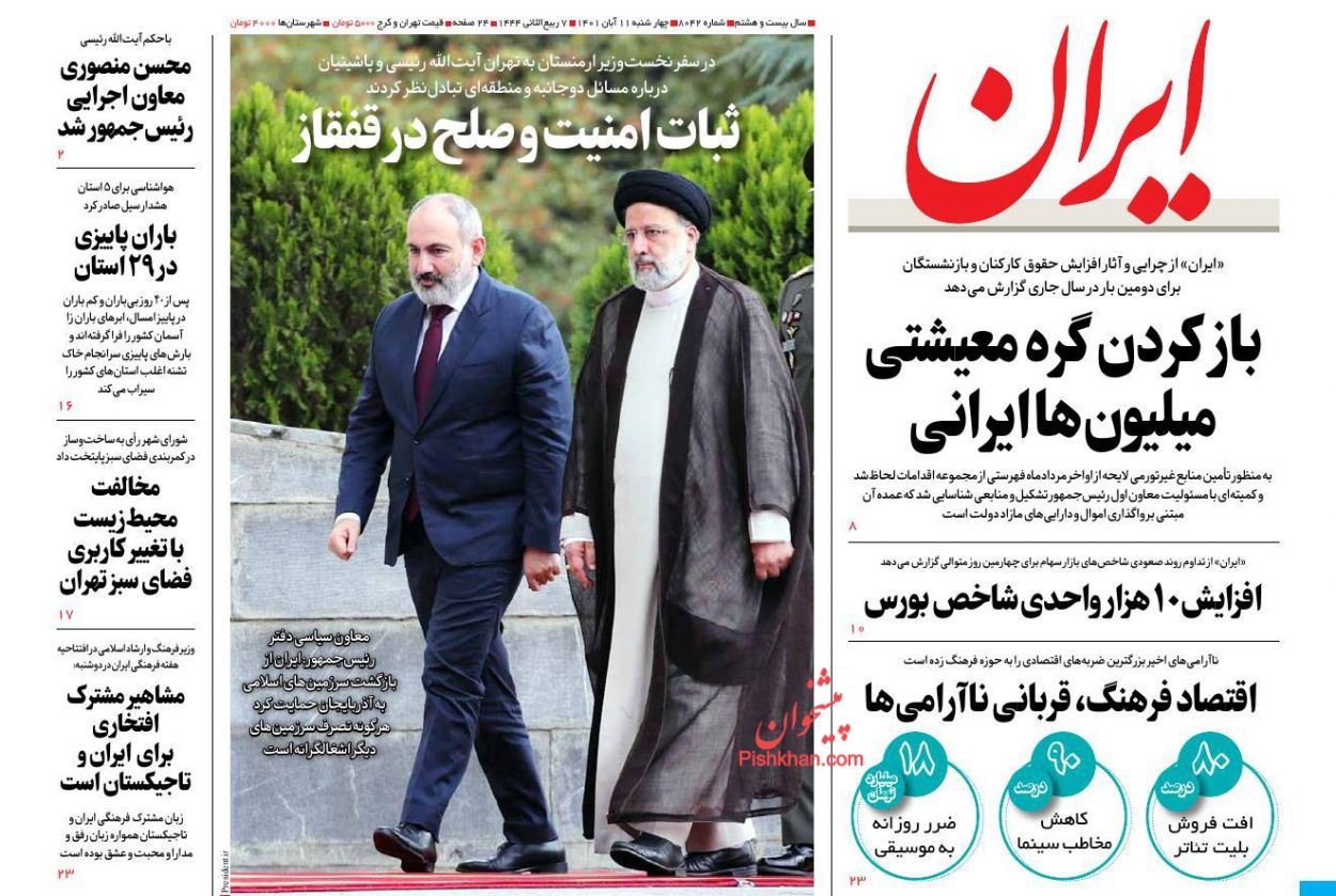 عناوین اخبار روزنامه ایران در روز چهارشنبه ۱۱ آبان