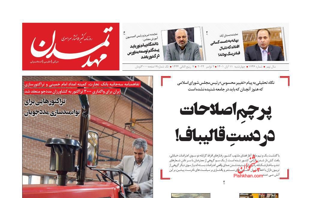 عناوین اخبار روزنامه مهد تمدن در روز چهارشنبه ۱۱ آبان