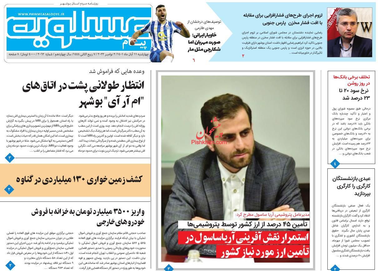 عناوین اخبار روزنامه پیام عسلویه در روز چهارشنبه ۱۱ آبان