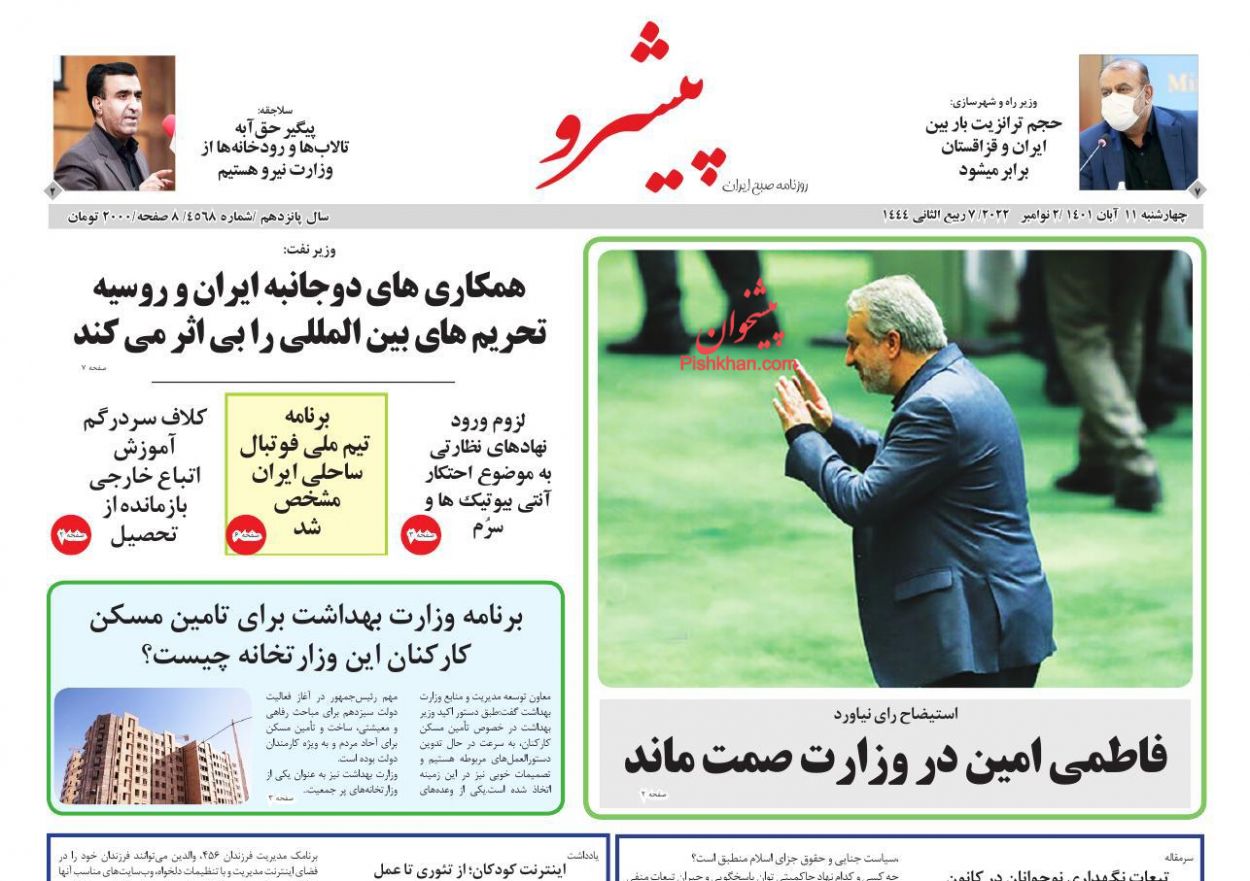 عناوین اخبار روزنامه پیشرو در روز چهارشنبه ۱۱ آبان