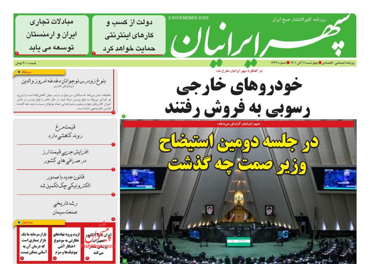 عناوین اخبار روزنامه سپهر ایرانیان در روز چهارشنبه ۱۱ آبان