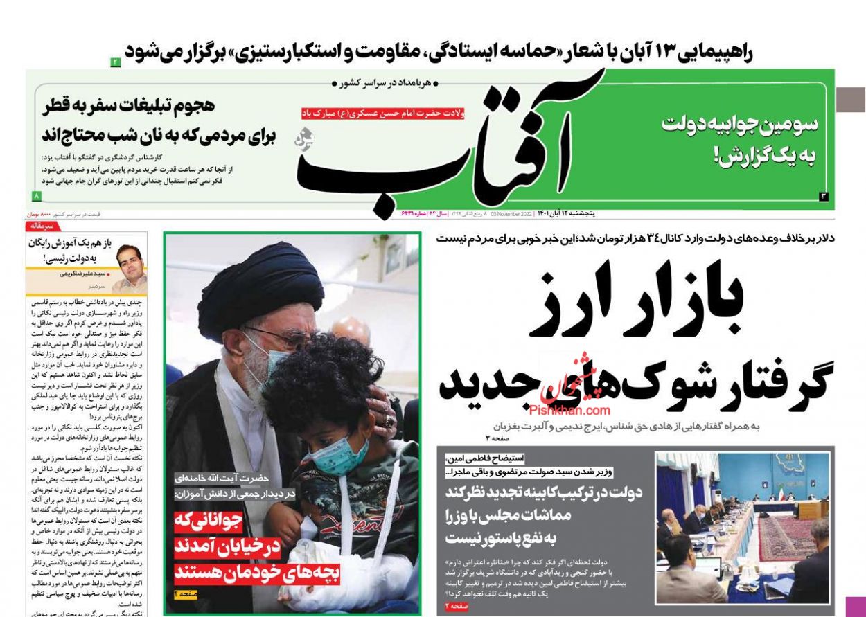 عناوین اخبار روزنامه آفتاب یزد در روز پنجشنبه ۱۲ آبان