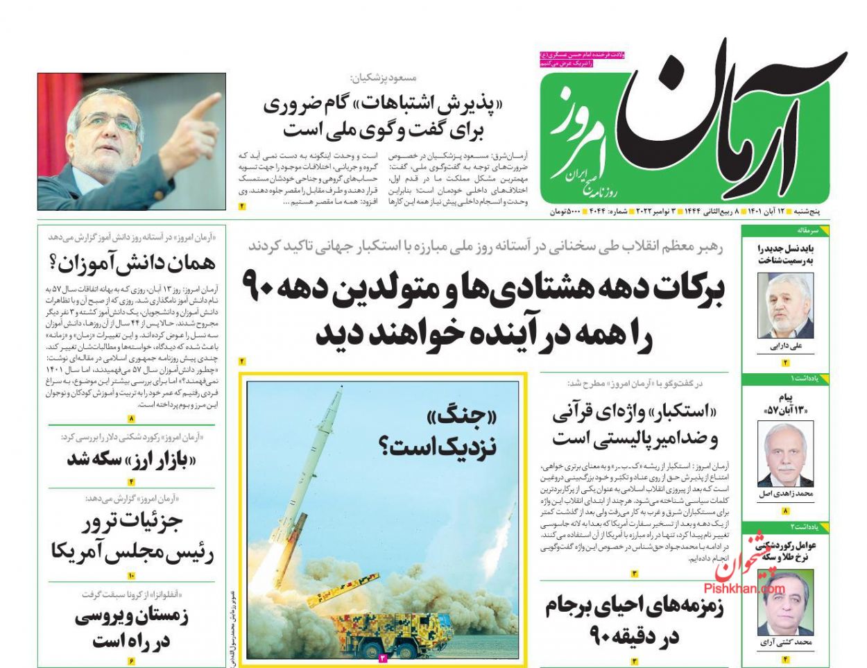 عناوین اخبار روزنامه آرمان امروز در روز پنجشنبه ۱۲ آبان