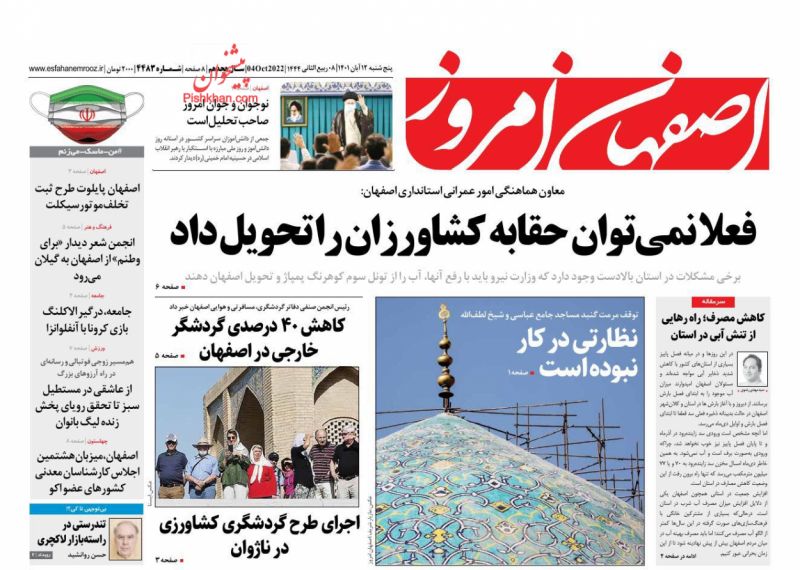 عناوین اخبار روزنامه اصفهان امروز در روز پنجشنبه ۱۲ آبان