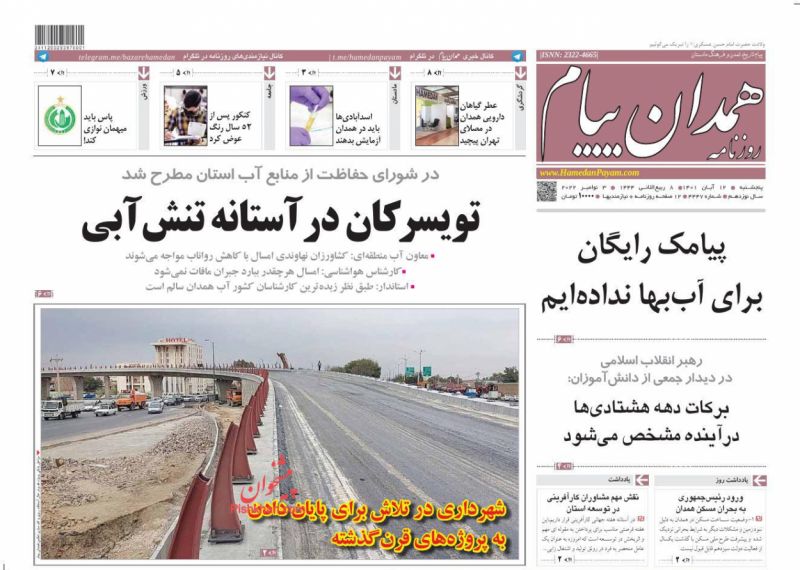 عناوین اخبار روزنامه همدان پیام در روز پنجشنبه ۱۲ آبان