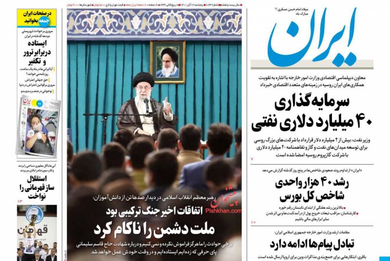 عناوین اخبار روزنامه ایران در روز پنجشنبه ۱۲ آبان