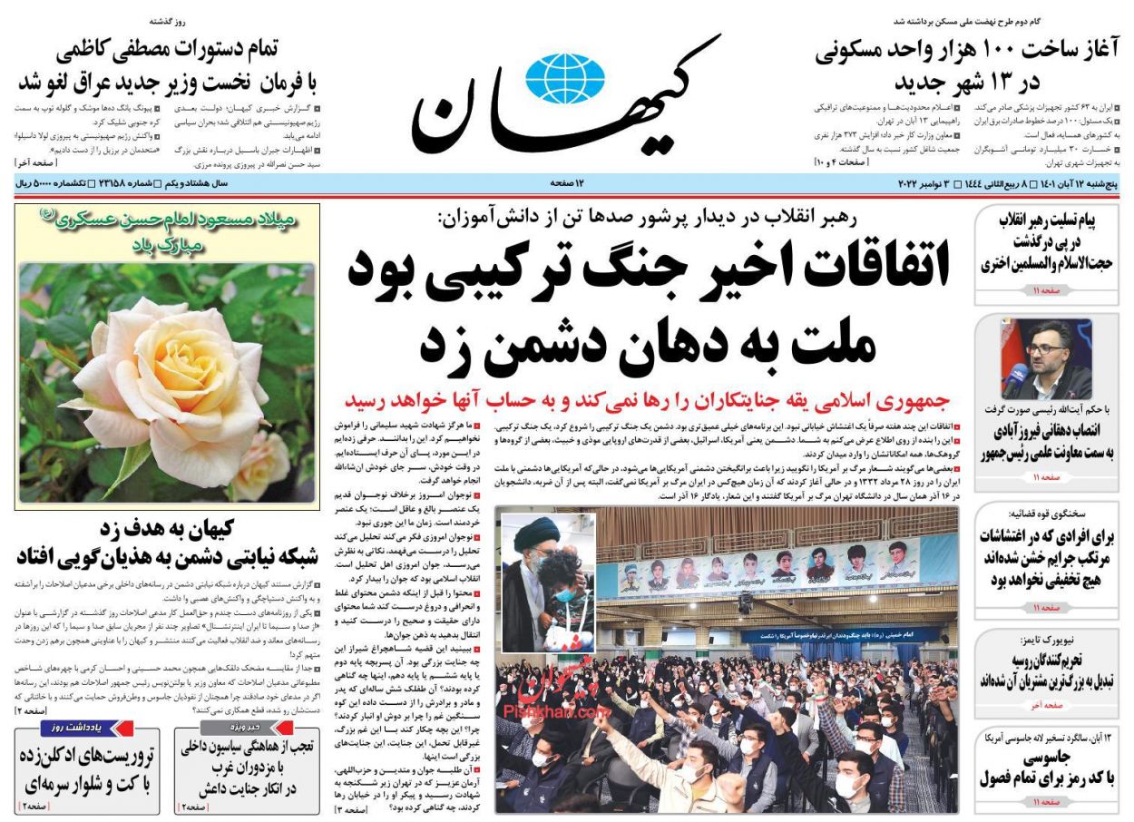عناوین اخبار روزنامه کیهان در روز پنجشنبه ۱۲ آبان
