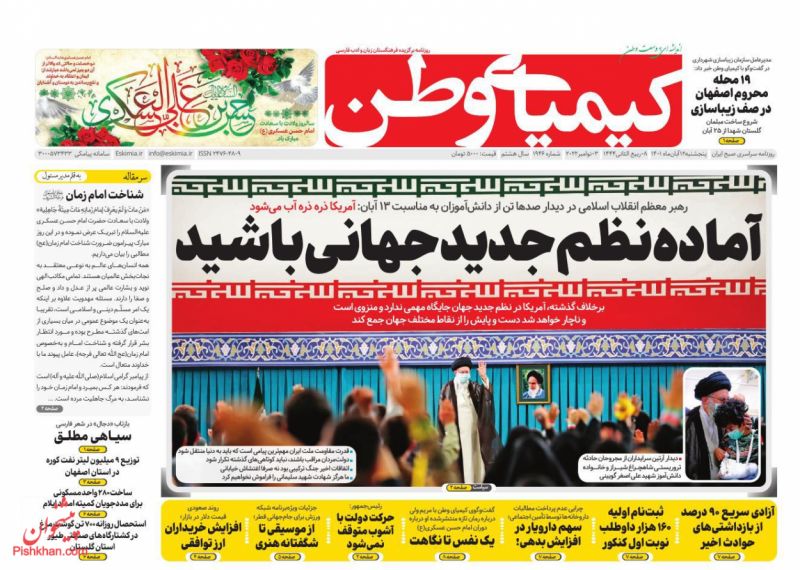 عناوین اخبار روزنامه کیمیای وطن در روز پنجشنبه ۱۲ آبان