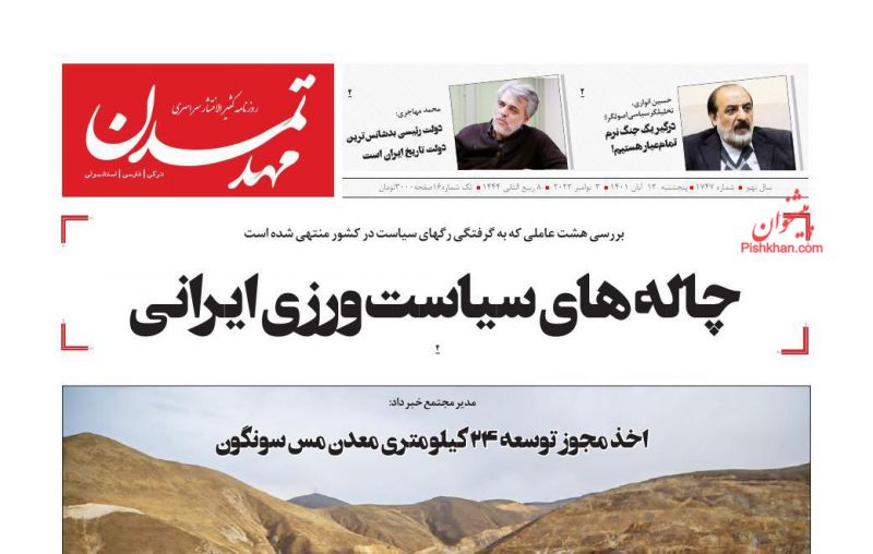 عناوین اخبار روزنامه مهد تمدن در روز پنجشنبه ۱۲ آبان